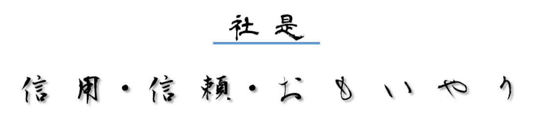 社是（信用・信頼・おもいやり）